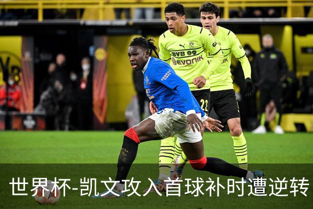 世界杯-凯文攻入首球补时遭逆转 乌拉圭半场2-1佛得角