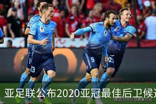亚足联公布2020亚冠最佳后卫候选 国安4将全部入围