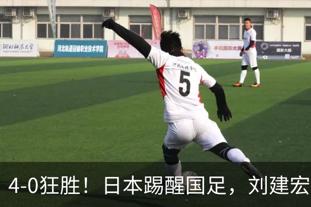 4-0狂胜！日本踢醒国足，刘建宏一句实话，戳破中日足球差距真相