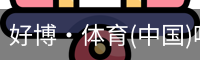 好博·体育